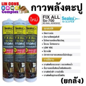 SEALEX SX-700 กาวพลังตะปู ซีลเลกซ์กาวตะปู