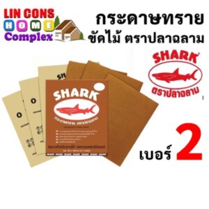 SHARK กระดาษทราย ตราปลาฉลาม เบอร์ 2