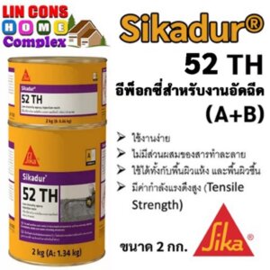 Sikadur-52 TH กาวสำหรับยึดติด และประสานคอนกรีต 2 กก.