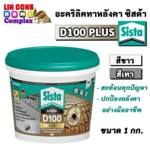 Sista D100 PLUS อะครีลิคโพลิเมอร์สูตรน้ำ 1กก.