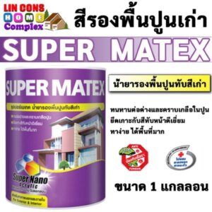 Super Matex สีรองพื้นปูนเก่า ซุปเปอร์เมเทค 1 แกลลอน