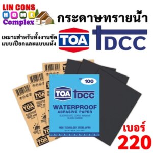 กระดาษทรายน้ำ TOA DCC TOA เบอร์ 220 60 แผ่น (แพ็ค)