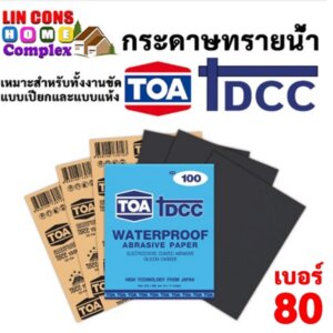 กระดาษทรายน้ำ TOA DCC TOA เบอร์80 60 แผ่น (แพ็ค)