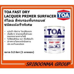 TOA FAST DRY LACQUER PRIMER SURFACER สีพ่นรองพื้น รถยนต์ ชนิดแห้งเร็วพิเศษ รองพื้นขาว