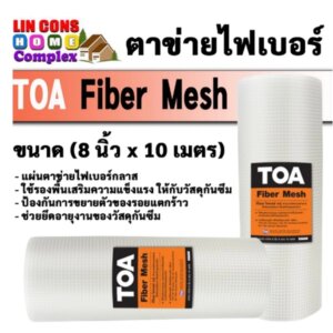 TOA Fiber Mesh ตาข่ายไฟเบอร์ ตาข่ายทาสีกันซึม