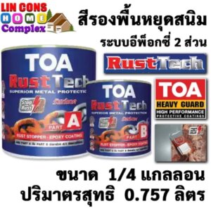 ทีโอเอ รัสท์เทค สีรองพื้นหยุดสนิมทันที ระบบอีพ็อกซี่ 2 ส่วน