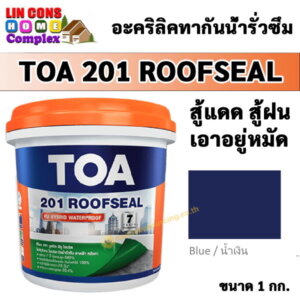 TOA201 Roofseal รูฟซีล 1กก. สีกันน้ำรั่วซึม สีน้ำเงิน
