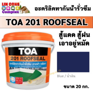 TOA201 Roofseal รูฟซีล 20กก. สีกันน้ำรั่วซึม สีน้ำเงิน