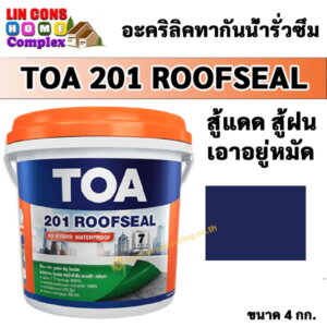 TOA201 Roofseal รูฟซีล 4กก. สีกันน้ำรั่วซึม สีน้ำเงิน