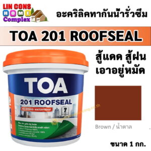 TOA201 Roofseal รูฟซีล 1กก. สีกันน้ำรั่วซึม สีน้ำตาล