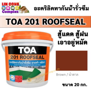 TOA201 Roofseal รูฟซีล 20กก. สีกันน้ำรั่วซึม สีน้ำตาล