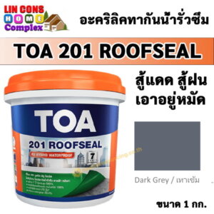 TOA201 Roofseal รูฟซีล 1กก. สีกันน้ำรั่วซึม สีเทาเข้ม