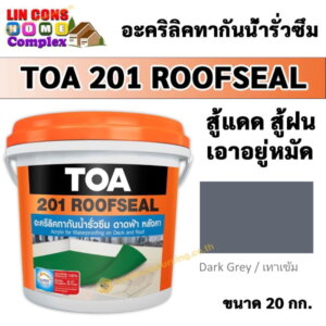 TOA201 Roofseal รูฟซีล 20กก. สีกันน้ำรั่วซึม สีเทาเข้ม