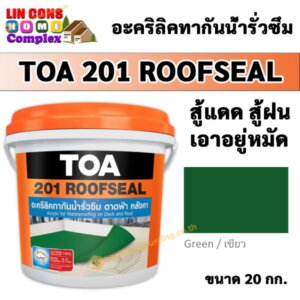 TOA201 Roofseal รูฟซีล 20กก. สีกันน้ำรั่วซึม สีเขียว