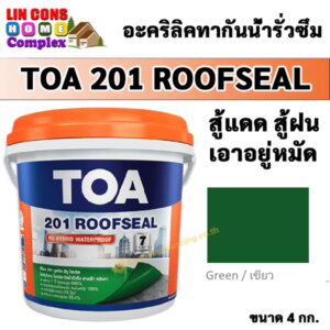TOA201 Roofseal รูฟซีล 4กก. สีกันน้ำรั่วซึม สีเขียว