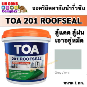TOA201 Roofseal รูฟซีล 1กก. สีกันน้ำรั่วซึม สีเทา