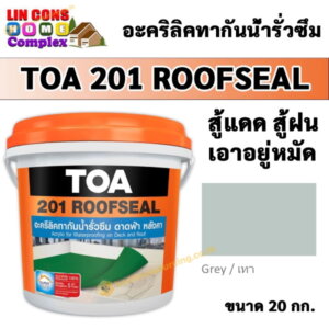 TOA201 Roofseal รูฟซีล 20กก. สีกันน้ำรั่วซึม สีเทา