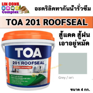 TOA201 Roofseal รูฟซีล 4กก. สีกันน้ำรั่วซึม สีเทา