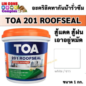TOA201 Roofseal รูฟซีล 1กก. สีกันน้ำรั่วซึม สีขาว