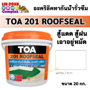 TOA201 Roofseal รูฟซีล 20กก. สีกันน้ำรั่วซึม สีขาว