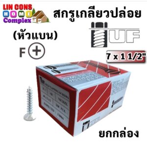 TUF สกรูเกลียวปล่อยหัว F 7 x 1 1/2" (ราคายกกล่อง)