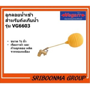 VEGARR ลูกลอยน้ำเข้า สำหรับถังเก็บน้ำ รุ่น VG6603 1/2 นิ้ว