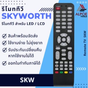 รีโมททีวี Skyworth สำหรับ LED LCD TV รุ่น SKW