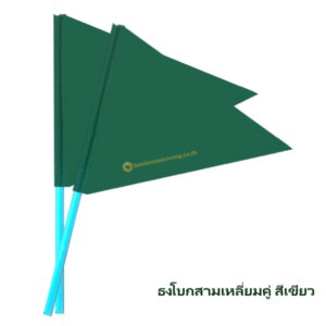 ธงโบกสามเหลี่ยมคู่ เขียว-เขียว พร้อมมือจับ