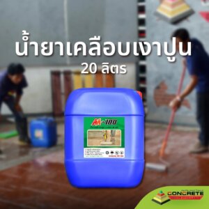 M-100 น้ำยาเคลือบเงา ป้องกัน ตะไคร่ เชื้อรา กันฝุ่นปูน 20ลิตร