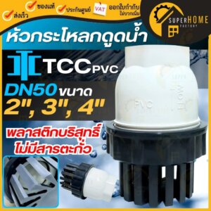 TTC PVC ฟุตวาล์ว หัวกระโหลกดูดน้ำ(ลูกบอล)DN50