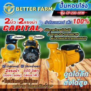 ปั๊มน้ำหอยโข่ง 2นิ้ว 2แรง CP-200 HFM