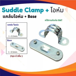 แคล้มโอห์ม+Base Suddle Clamp แคล้มรัดท่อ 3/4นิ้ว (แพ็ค 10 ชุด)