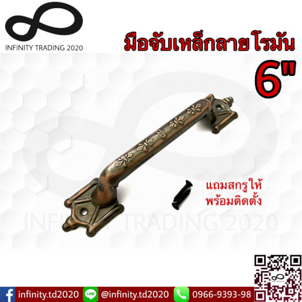 มือจับประตู หน้าต่าง มือจับเหล็กลายโรมัน ชุบทองแดงรมดำ (JAPAN QUALITY) NO.990-6" AC