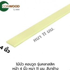 ไม้บัว คอนวูด รุ่นคลาสสิค หน้า 4 นิ้ว หนา 11 มม. สีงาช้าง