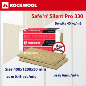 ฉนวน rockwool safe 'n' silent pro 330 40kg/m3 size 400x1200x50 mm ฉนวนกันเสียง (6ชิ้น / PACK)