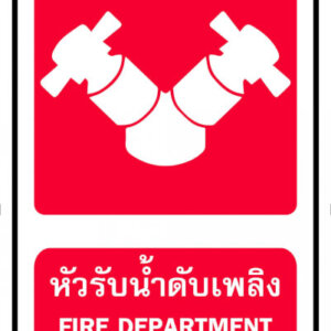 ป้ายหัวรับน้ำดับเพลิง 37.5x45ซม. 3M 610 SERIES