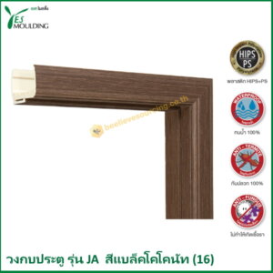 วงกบประตู รุ่น JA7018-16 สีแบล็คโคโคนัท