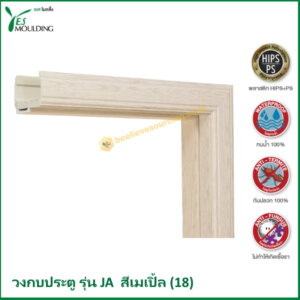 วงกบประตู รุ่น JA7018-18 สีเมเปิ้ล