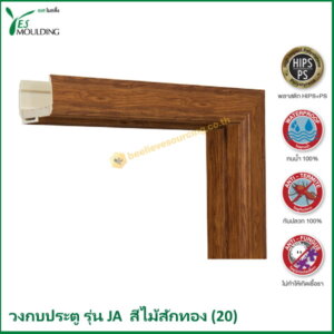 วงกบประตู รุ่น JA7018-20 สีไม้สักทอง