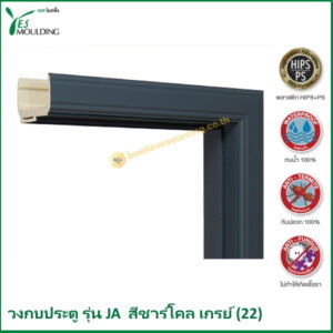 วงกบประตู รุ่น JA7018-22 สีชาร์โคลเกรย์