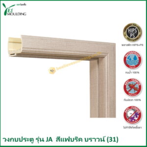 วงกบประตู รุ่น JA7018-31 สีแฟบริคบราวน์