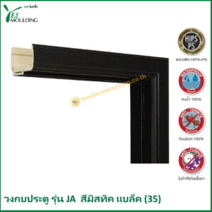 วงกบประตู รุ่น JA7018-35 สีมิสทิคแบล็ค