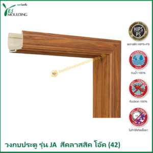 วงกบประตู รุ่น JA7018-42 สีคลาสสิค โอ๊ค