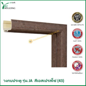 วงกบประตู รุ่น JA7018-43 สีเอสเปรสโซ่