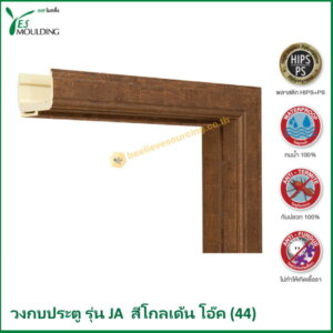 วงกบประตู รุ่น JA7018-44 สีโกลเด้นโอ๊ค