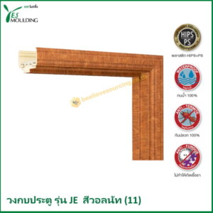 วงกบประตู รุ่น JE7018-11 สีวอลนัท