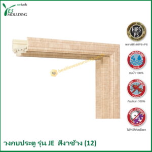 วงกบประตู รุ่น JE7018-12 สีงาช้าง