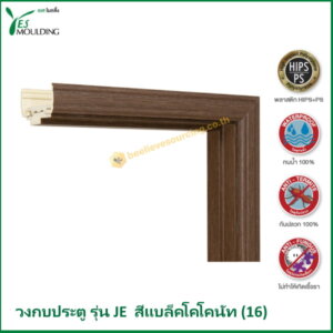 วงกบประตู รุ่น JE7018-16 สีแบล็คโคโคนัท