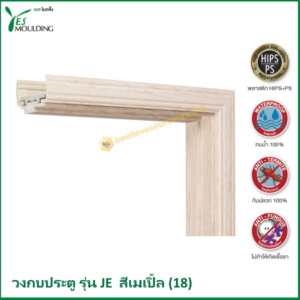 วงกบประตู รุ่น JE7018-18 สีเมเปิ้ล