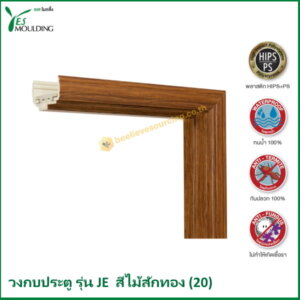 วงกบประตู รุ่น JE7018-20 สีไม้สักทอง